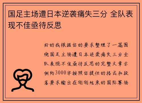 国足主场遭日本逆袭痛失三分 全队表现不佳亟待反思
