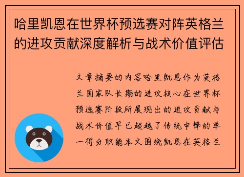 哈里凯恩在世界杯预选赛对阵英格兰的进攻贡献深度解析与战术价值评估 哈里凯恩在世界杯预选赛对阵英格兰的进攻贡献深度解析与战术价值评估