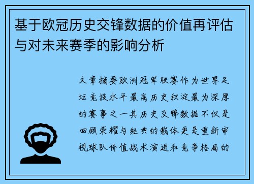 基于欧冠历史交锋数据的价值再评估与对未来赛季的影响分析