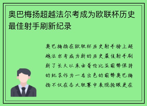 奥巴梅扬超越法尔考成为欧联杯历史最佳射手刷新纪录