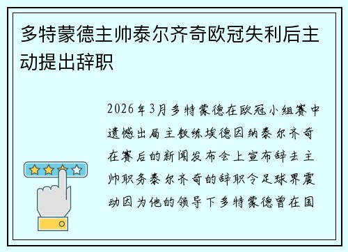多特蒙德主帅泰尔齐奇欧冠失利后主动提出辞职