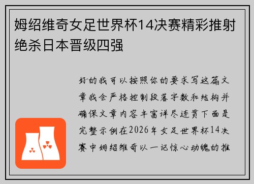 姆绍维奇女足世界杯14决赛精彩推射绝杀日本晋级四强