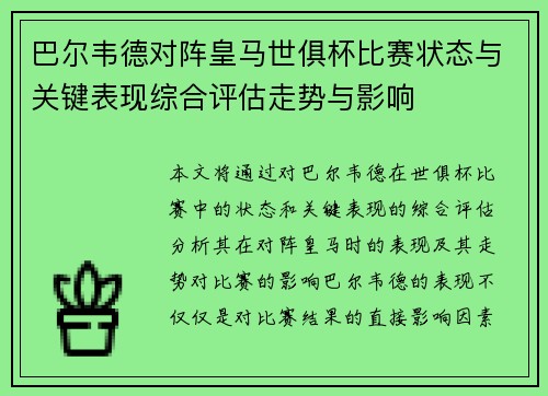巴尔韦德对阵皇马世俱杯比赛状态与关键表现综合评估走势与影响
