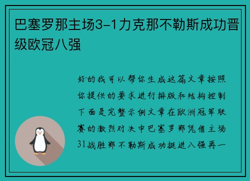 巴塞罗那主场3-1力克那不勒斯成功晋级欧冠八强