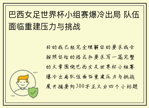 巴西女足世界杯小组赛爆冷出局 队伍面临重建压力与挑战
