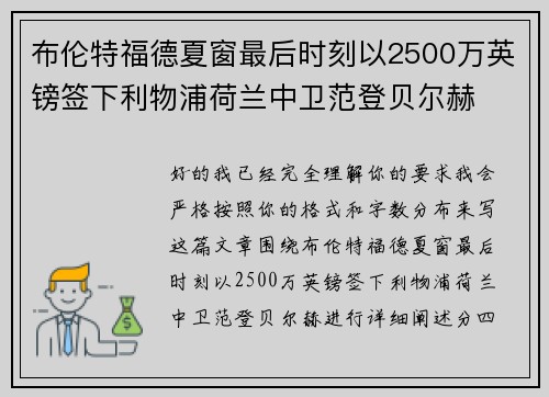 布伦特福德夏窗最后时刻以2500万英镑签下利物浦荷兰中卫范登贝尔赫