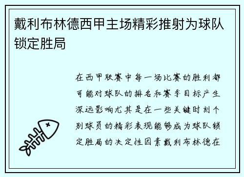 戴利布林德西甲主场精彩推射为球队锁定胜局
