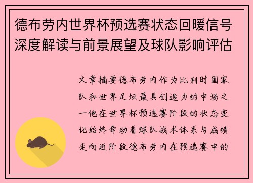 德布劳内世界杯预选赛状态回暖信号深度解读与前景展望及球队影响评估