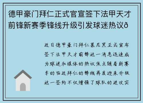 德甲豪门拜仁正式官宣签下法甲天才前锋新赛季锋线升级引发球迷热议🔥⚽