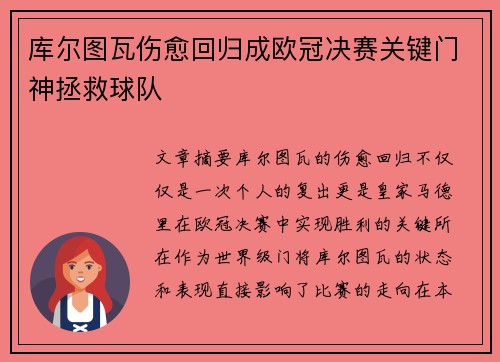 库尔图瓦伤愈回归成欧冠决赛关键门神拯救球队