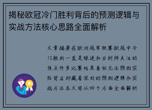 揭秘欧冠冷门胜利背后的预测逻辑与实战方法核心思路全面解析