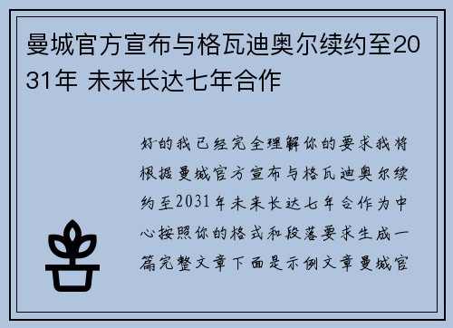 曼城官方宣布与格瓦迪奥尔续约至2031年 未来长达七年合作