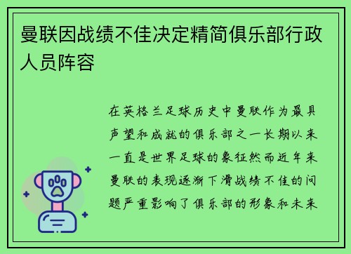 曼联因战绩不佳决定精简俱乐部行政人员阵容