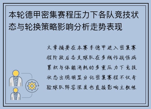 本轮德甲密集赛程压力下各队竞技状态与轮换策略影响分析走势表现