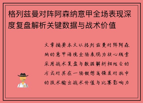 格列兹曼对阵阿森纳意甲全场表现深度复盘解析关键数据与战术价值