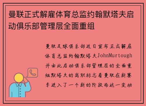 曼联正式解雇体育总监约翰默塔夫启动俱乐部管理层全面重组