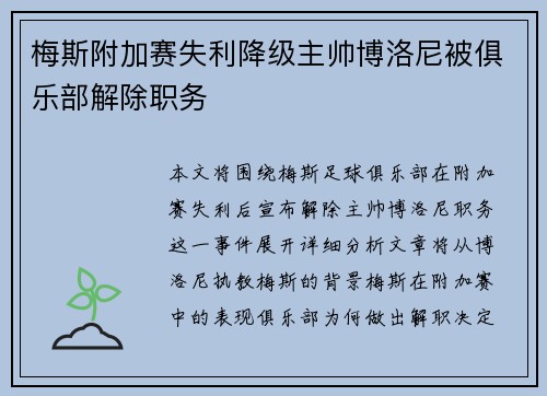 梅斯附加赛失利降级主帅博洛尼被俱乐部解除职务