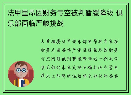法甲里昂因财务亏空被判暂缓降级 俱乐部面临严峻挑战