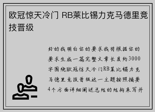 欧冠惊天冷门 RB莱比锡力克马德里竞技晋级