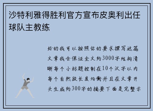 沙特利雅得胜利官方宣布皮奥利出任球队主教练