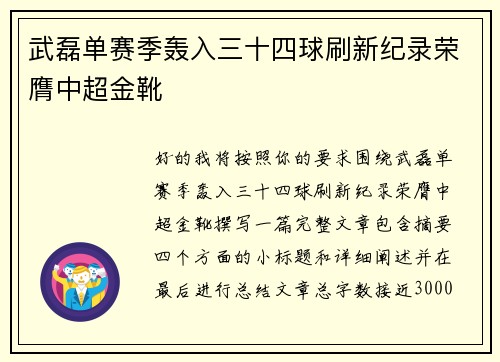 武磊单赛季轰入三十四球刷新纪录荣膺中超金靴