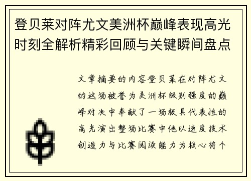 登贝莱对阵尤文美洲杯巅峰表现高光时刻全解析精彩回顾与关键瞬间盘点