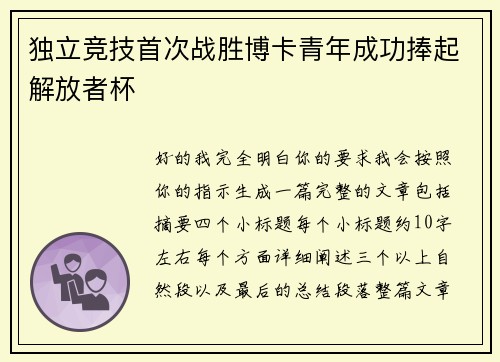 独立竞技首次战胜博卡青年成功捧起解放者杯