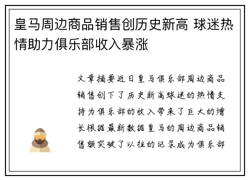 皇马周边商品销售创历史新高 球迷热情助力俱乐部收入暴涨
