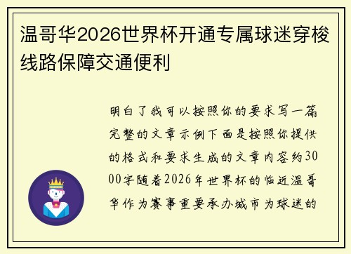 温哥华2026世界杯开通专属球迷穿梭线路保障交通便利