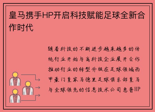 皇马携手HP开启科技赋能足球全新合作时代