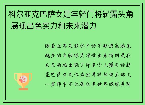 科尔亚克巴萨女足年轻门将崭露头角 展现出色实力和未来潜力 科尔亚克巴萨女足年轻门将崭露头角 展现出色实力和未来潜力