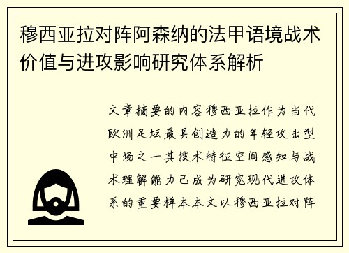 穆西亚拉对阵阿森纳的法甲语境战术价值与进攻影响研究体系解析