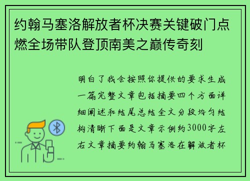 约翰马塞洛解放者杯决赛关键破门点燃全场带队登顶南美之巅传奇刻