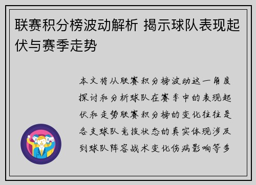 联赛积分榜波动解析 揭示球队表现起伏与赛季走势