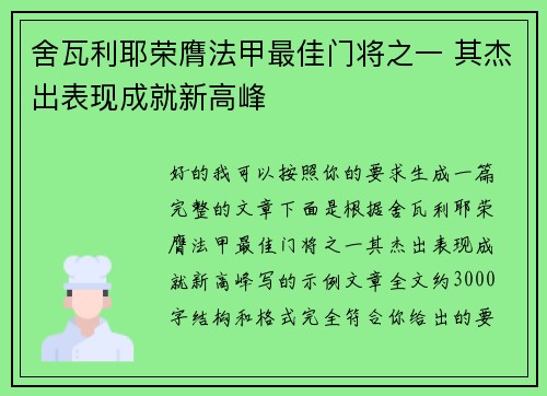 舍瓦利耶荣膺法甲最佳门将之一 其杰出表现成就新高峰