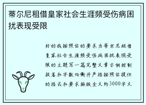 蒂尔尼租借皇家社会生涯频受伤病困扰表现受限