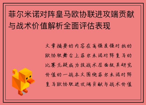 菲尔米诺对阵皇马欧协联进攻端贡献与战术价值解析全面评估表现