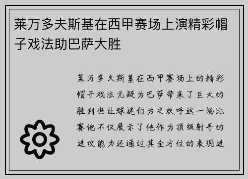 莱万多夫斯基在西甲赛场上演精彩帽子戏法助巴萨大胜