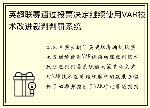 英超联赛通过投票决定继续使用VAR技术改进裁判判罚系统