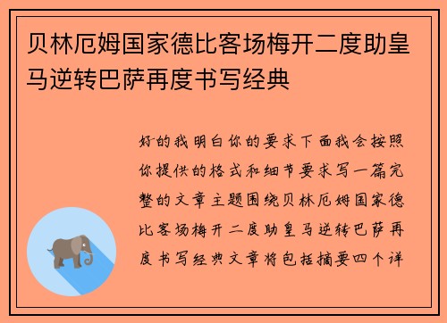 贝林厄姆国家德比客场梅开二度助皇马逆转巴萨再度书写经典 贝林厄姆国家德比客场梅开二度助皇马逆转巴萨再度书写经典