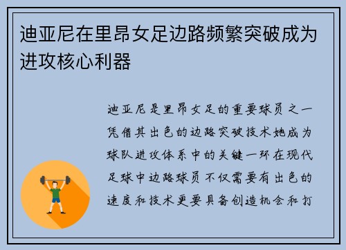 迪亚尼在里昂女足边路频繁突破成为进攻核心利器