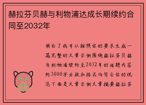 赫拉芬贝赫与利物浦达成长期续约合同至2032年