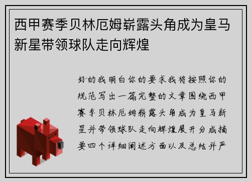 西甲赛季贝林厄姆崭露头角成为皇马新星带领球队走向辉煌