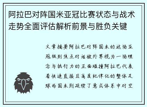 阿拉巴对阵国米亚冠比赛状态与战术走势全面评估解析前景与胜负关键 阿拉巴对阵国米亚冠比赛状态与战术走势全面评估解析前景与胜负关键
