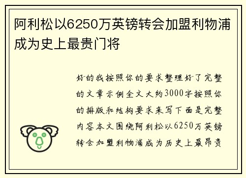 阿利松以6250万英镑转会加盟利物浦成为史上最贵门将