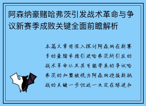 阿森纳豪赌哈弗茨引发战术革命与争议新赛季成败关键全面前瞻解析