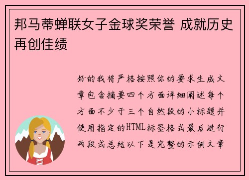 邦马蒂蝉联女子金球奖荣誉 成就历史再创佳绩