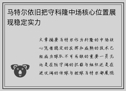 马特尔依旧把守科隆中场核心位置展现稳定实力 马特尔依旧把守科隆中场核心位置展现稳定实力