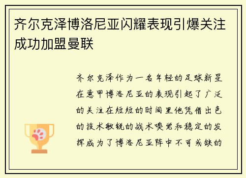 齐尔克泽博洛尼亚闪耀表现引爆关注成功加盟曼联