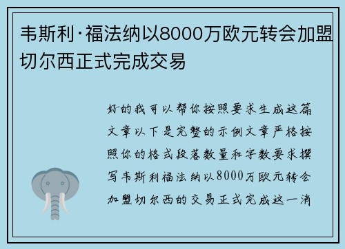 韦斯利·福法纳以8000万欧元转会加盟切尔西正式完成交易